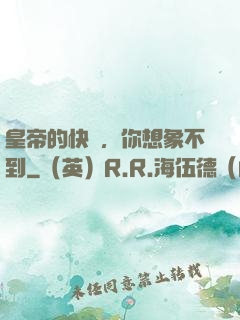 皇帝的快樂，你想象不到